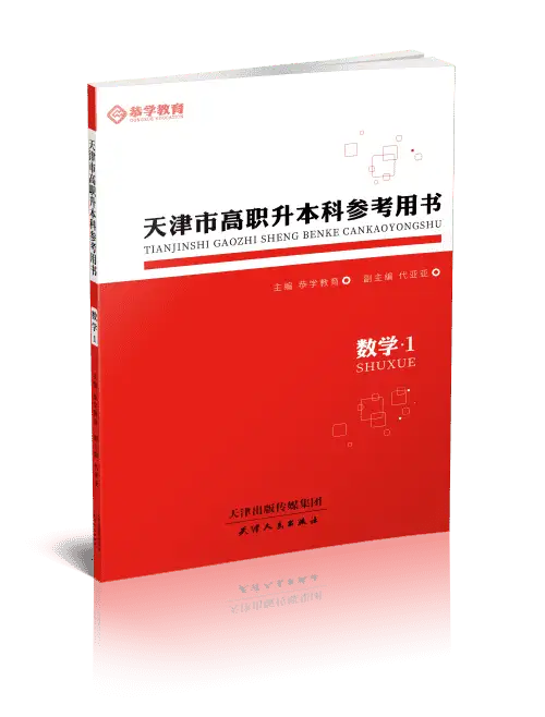 天津专升本数学自学参考书