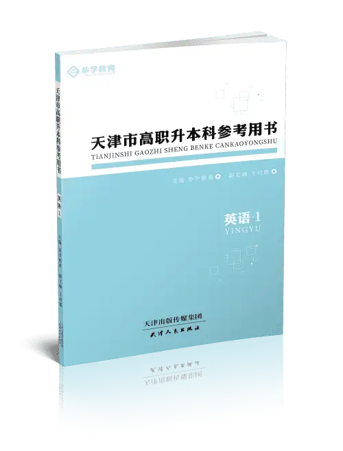 天津专升本英语自学参考书
