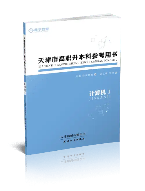 天津专升本计算机自学参考书