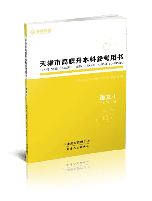 天津专升本语文自学参考书